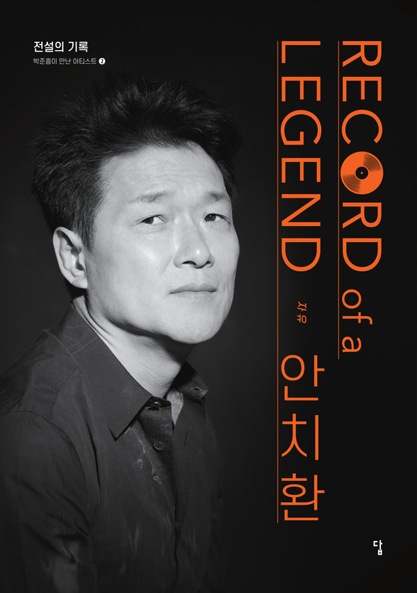 전설의 기록 Record of a Legend 안치환(박준흠이 만난 아티스트 2)