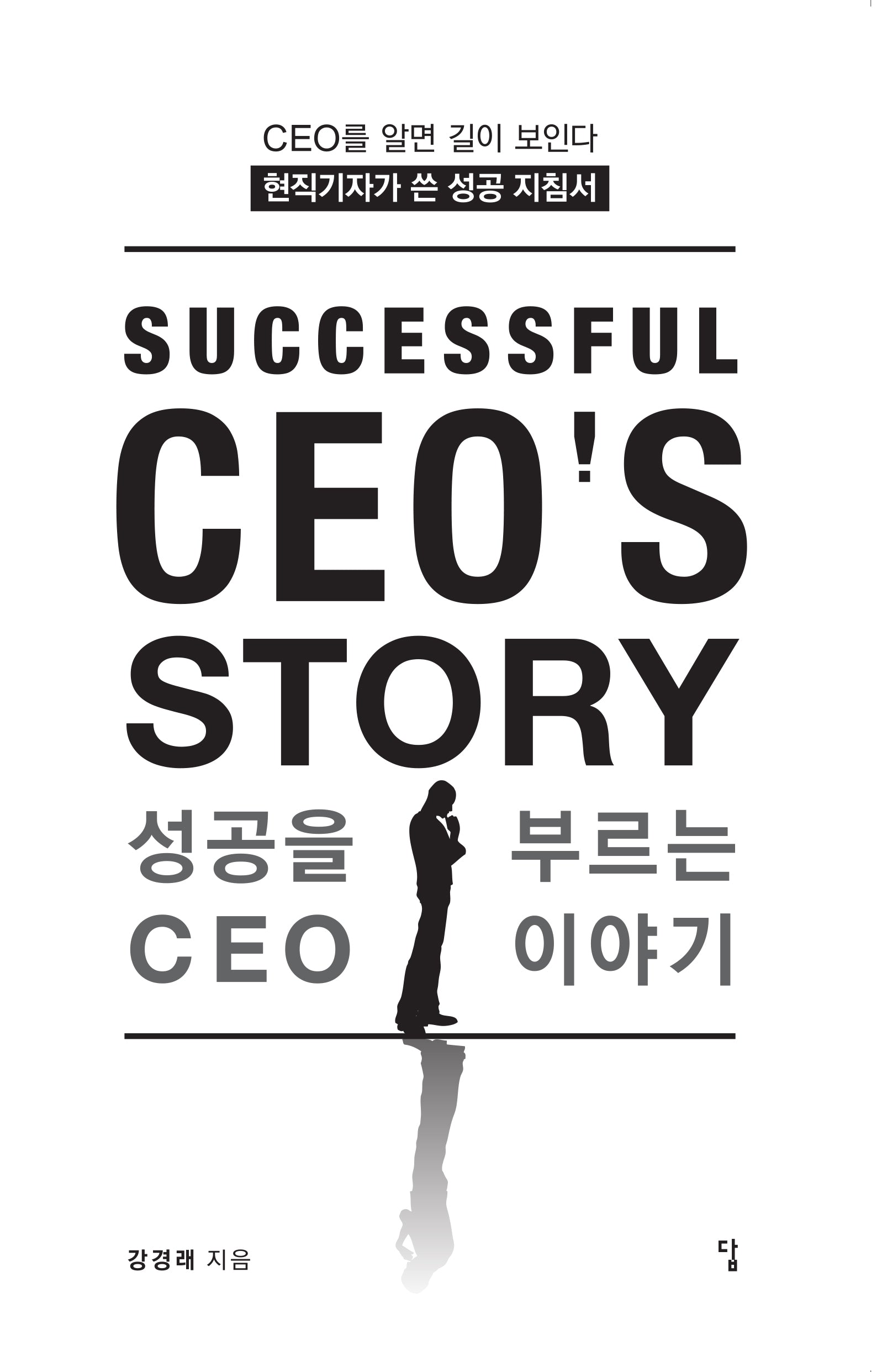 성공을 부르는 CEO 이야기