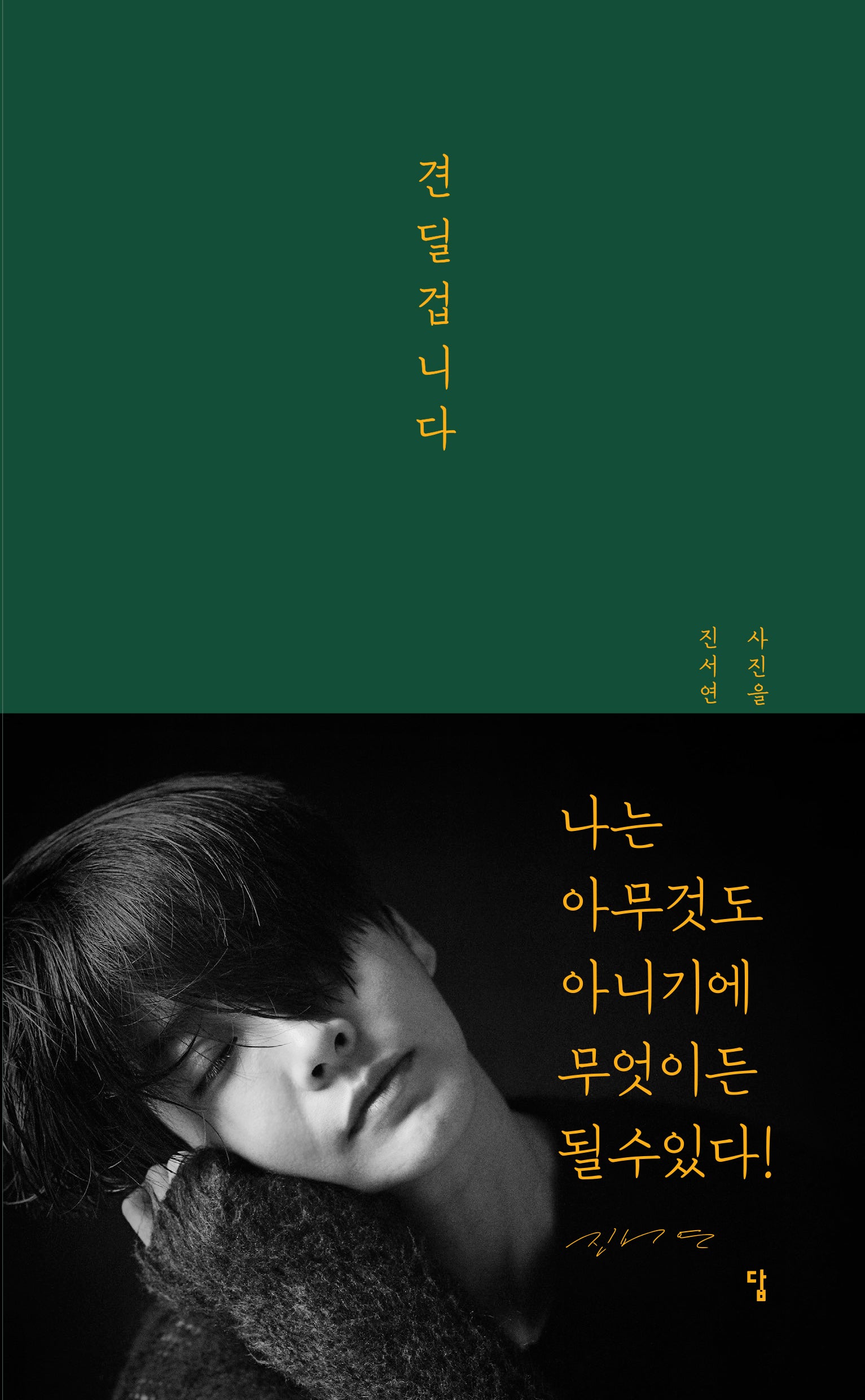 견딜겁니다