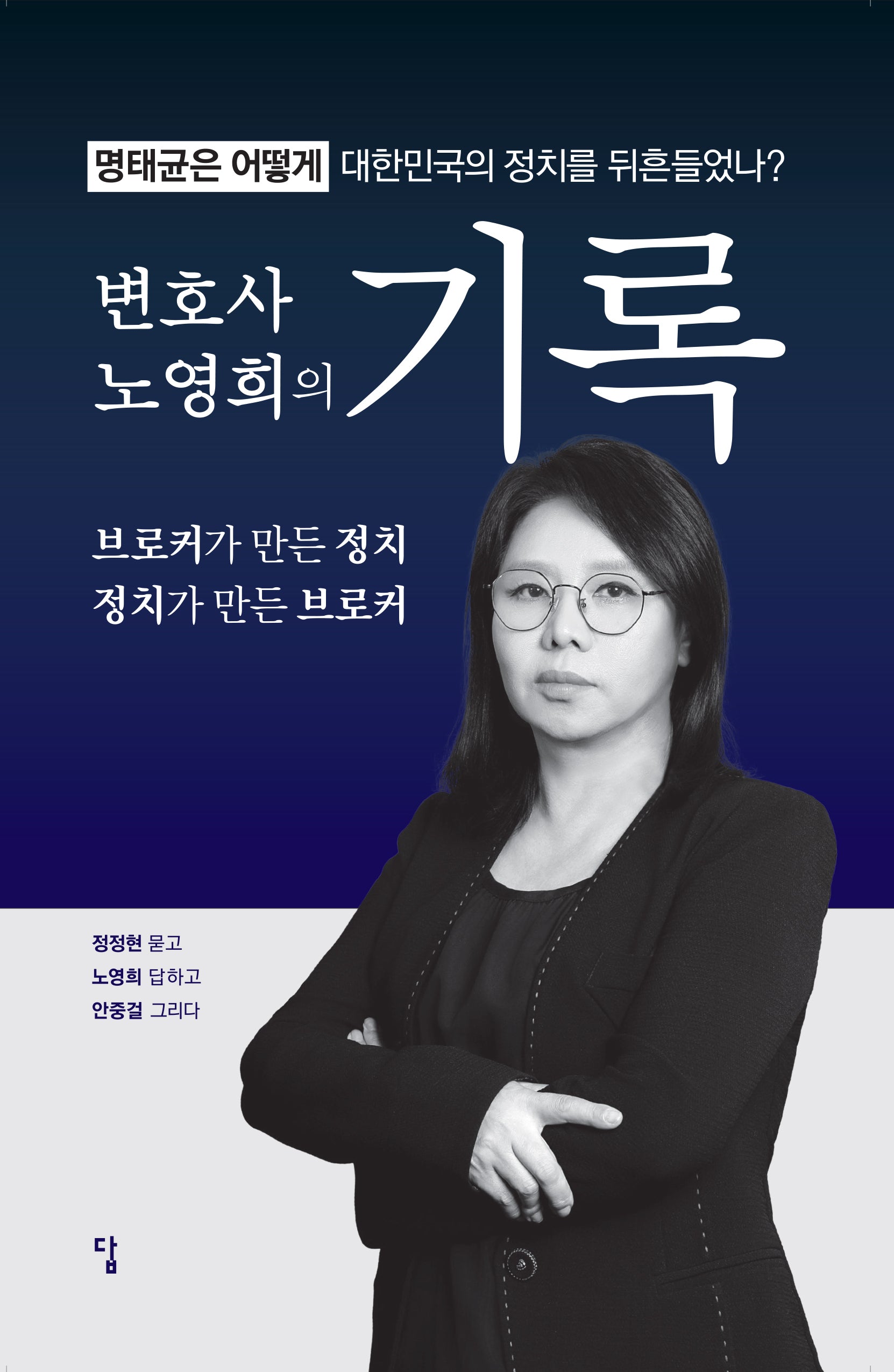 변호사 노영희의 기록