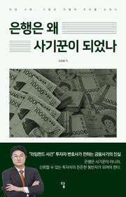 은행은 왜 사기꾼이 되었나