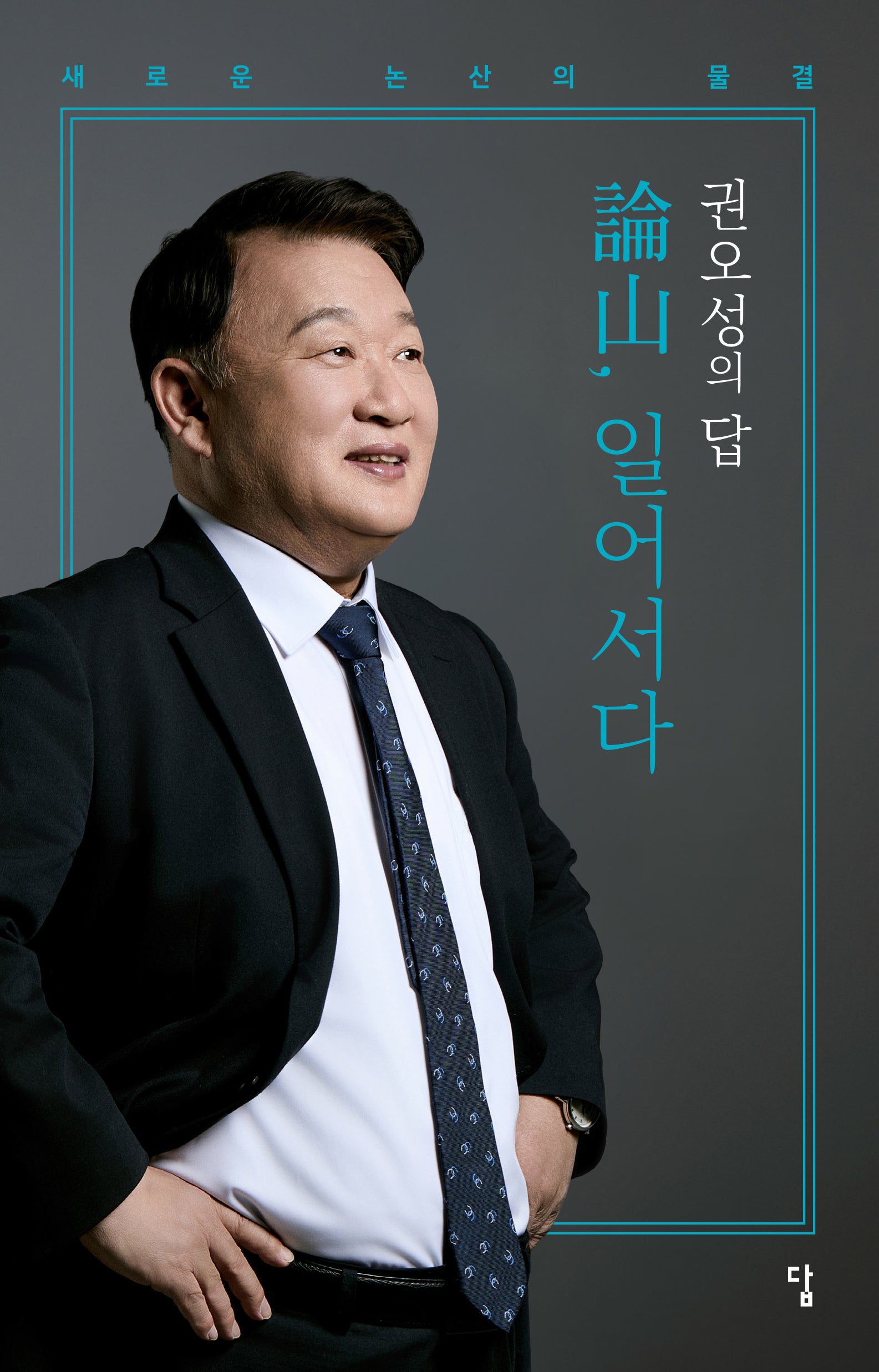 권오성의 답 논산, 일어서다