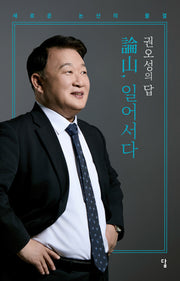 권오성의 답 논산, 일어서다