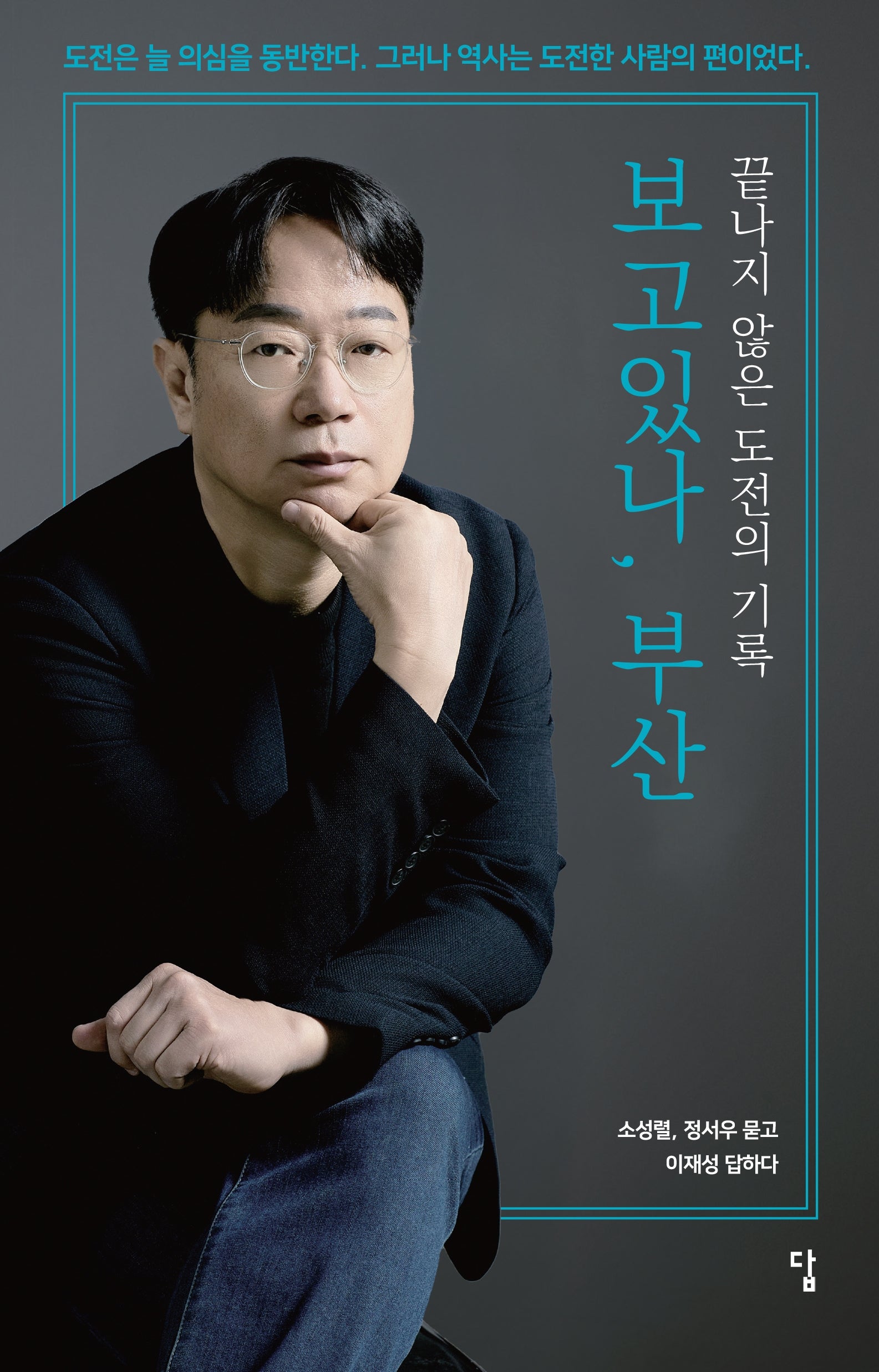 보고있나, 부산