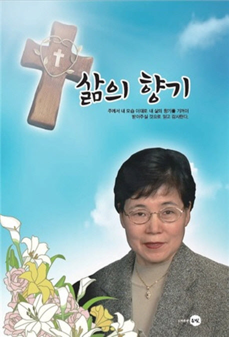 삶의 향기