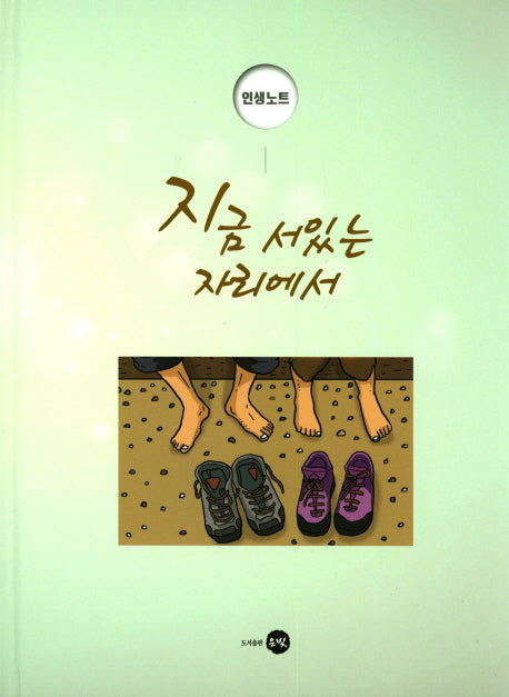 지금 서있는 자리에서(인생노트)(양장본 HardCover)