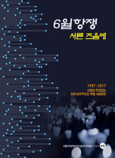6월항쟁 서른즈음에