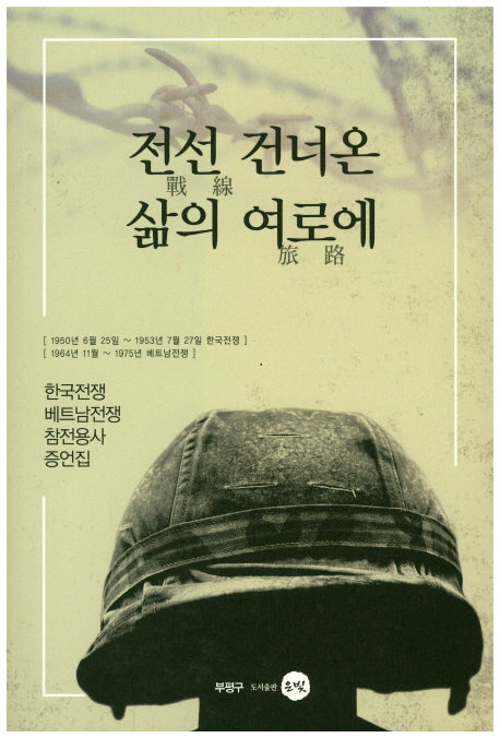 전선 건너온 삶의 여로에