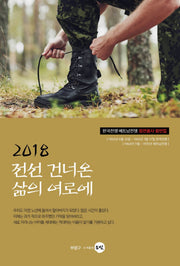 전선 건너온 삶의 여로에(2018)