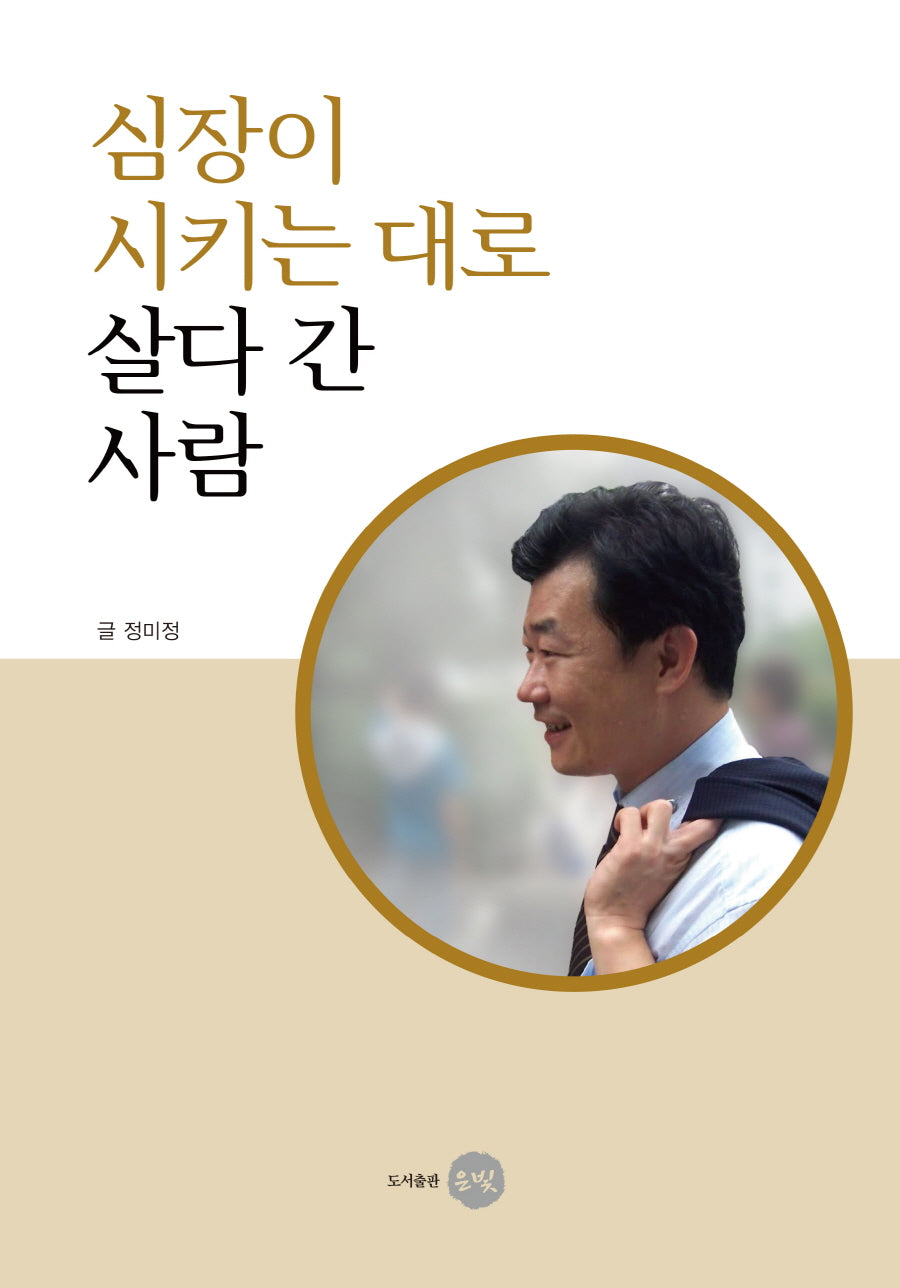 심장이 시키는 대로 살다 간 사람