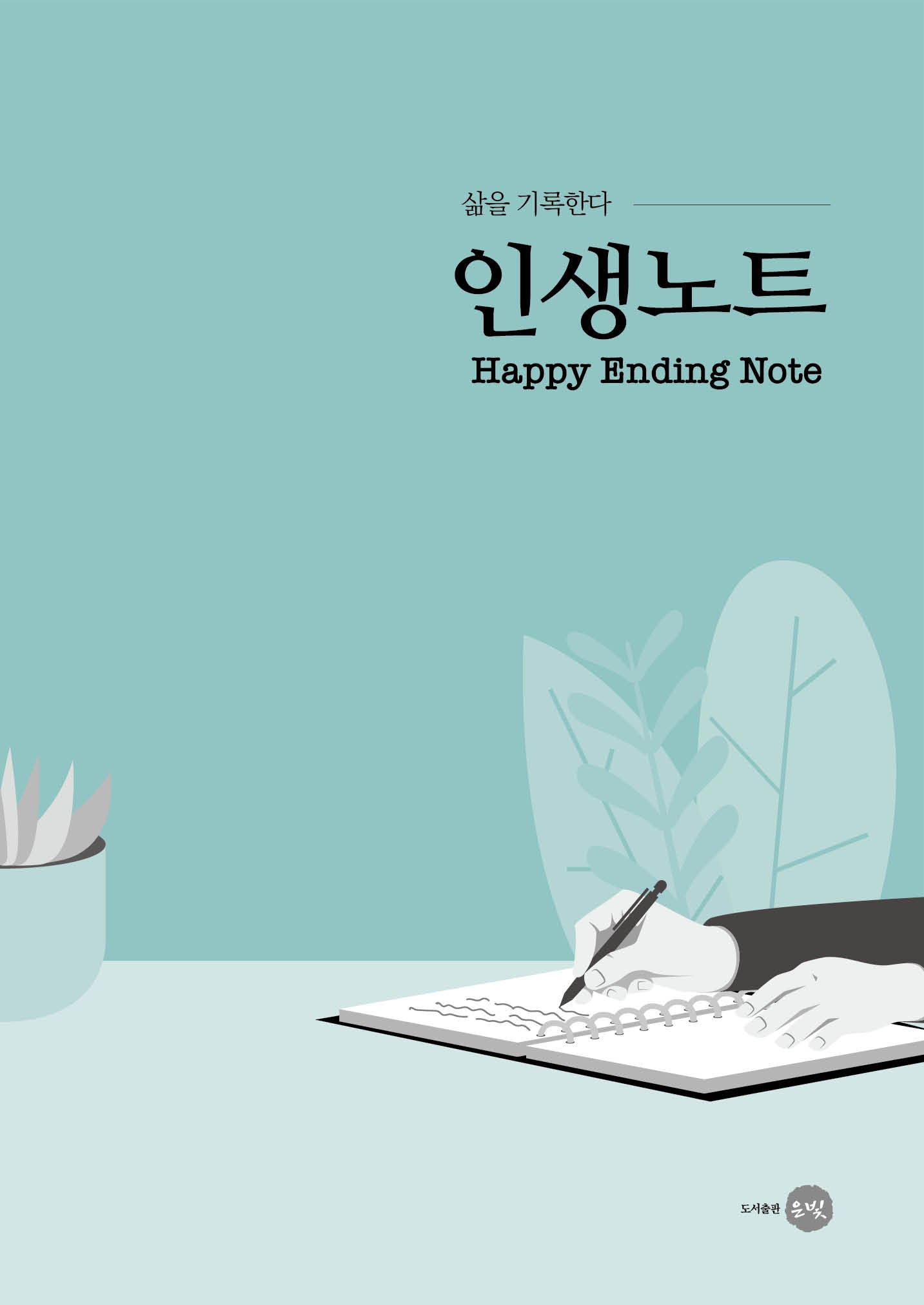 인생노트(삶을 기록한다)(개정판)(양장본 Hardcover)