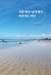 지문하나 남지 않은, 아무것도 아닌