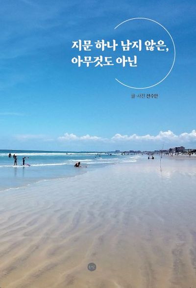 지문하나 남지 않은, 아무것도 아닌