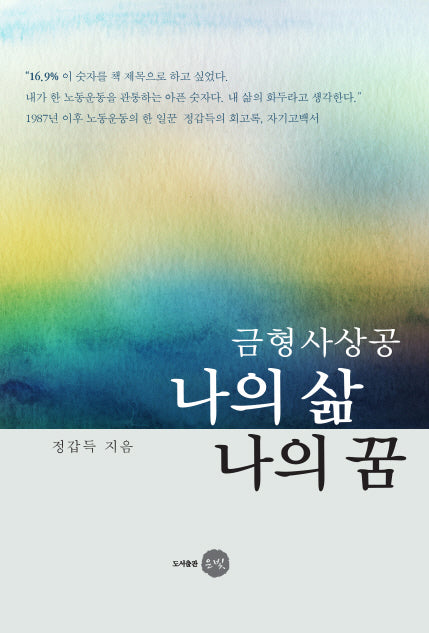 금형 사상공 나의 삶 나의 꿈