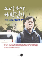 트라우마 해방일지