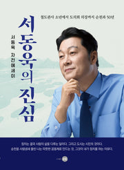 서동욱의 진심