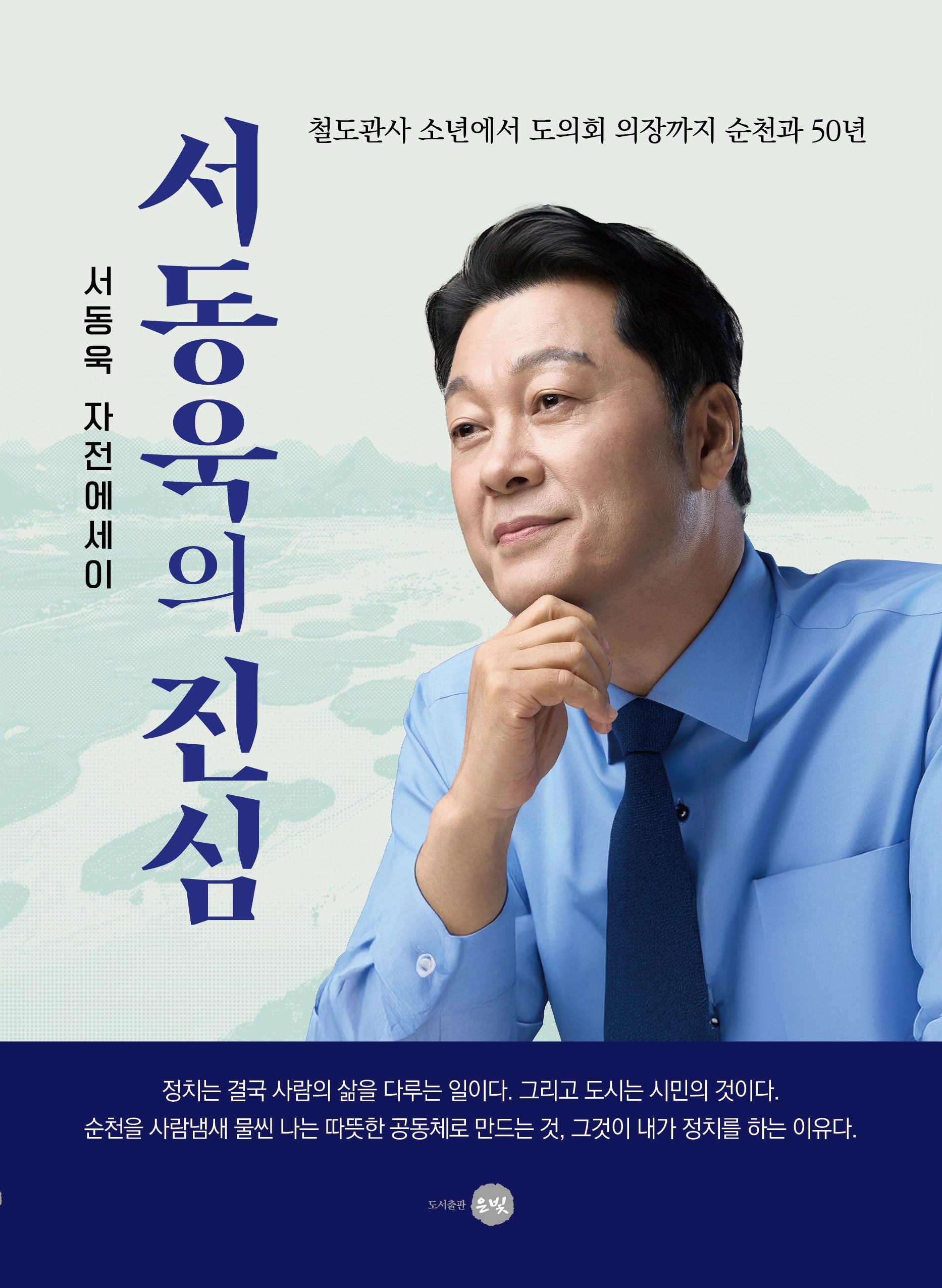서동욱의 진심