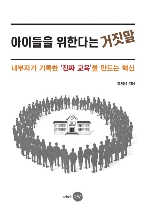아이들을 위한다는 거짓말
