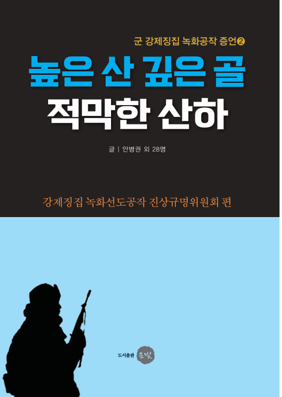 높은 산 깊은 골 적막한 산하