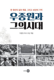 우종원과 그의 시대