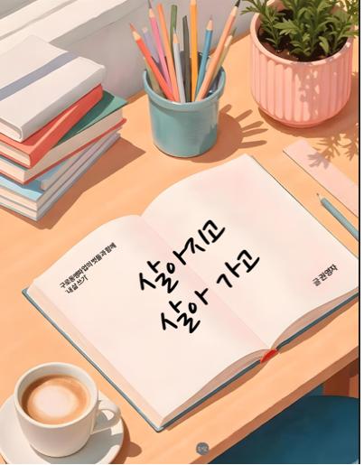 살아지고 살아가고