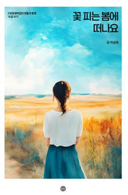 꽃 피는 봄에 떠나요