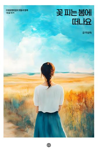 꽃 피는 봄에 떠나요