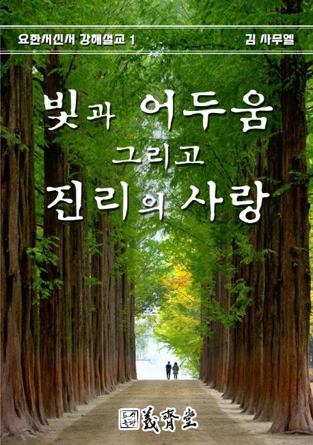 빛과 어두움 그리고 진리의 사랑(요한서신서 강해설교 1)
