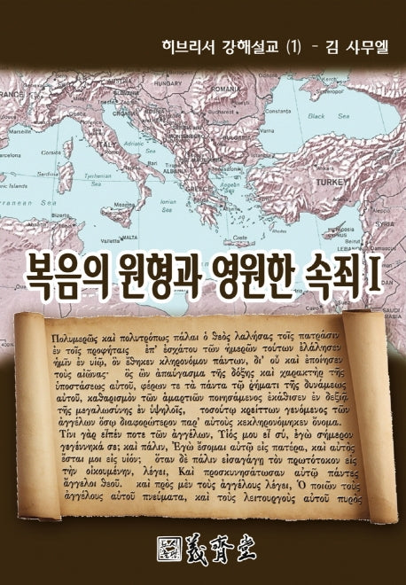 복음의 원형과 영원한 속죄 1(히브리서 강해설교 1)