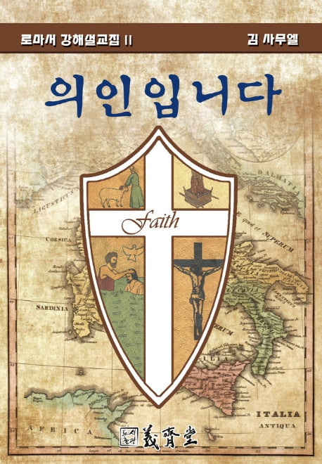의인입니다(로마서 강해설교집 2)