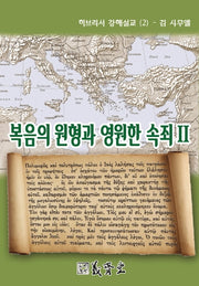 복음의 원형과 영원한 속죄 2(히브리서 강해설교 2)