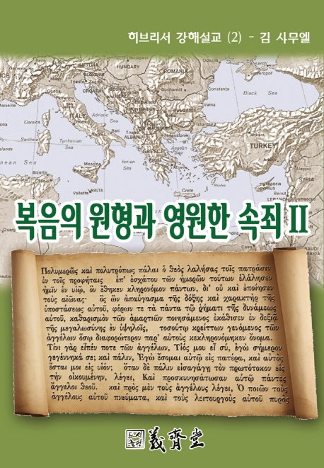 복음의 원형과 영원한 속죄 2(히브리서 강해설교 2)