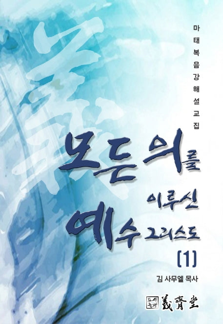 모든 의를 이루신 예수 그리스도 1(마태복음 강해 설교집)