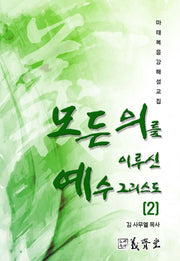 모든 의를 이루신 예수 그리스도 2(마태복음 강해 설교집)