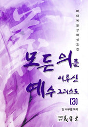 모든 의를 이루신 예수 그리스도 3(마태복음 강해 설교집)