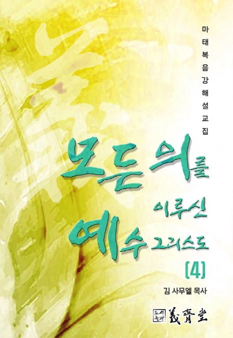 모든 의를 이루신 예수 그리스도 4(마태복음 강해 설교집)