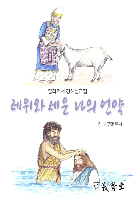 레위와 세운 나의 언약(말라기서 강해설교집)