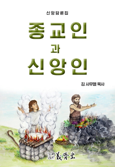 종교인과 신앙인
