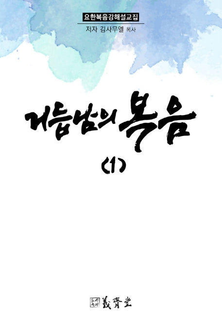 거듭남의 복음 1(요한복음강해설교집)