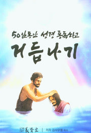 50일 동안 성경 통독하고 거듭나기