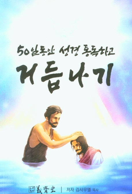 50일 동안 성경 통독하고 거듭나기