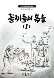 꼴찌들의 복음 1: 누가복음 강해 설교집