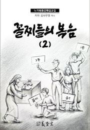 꼴찌들의 복음 2: 누가복음 강해 설교집