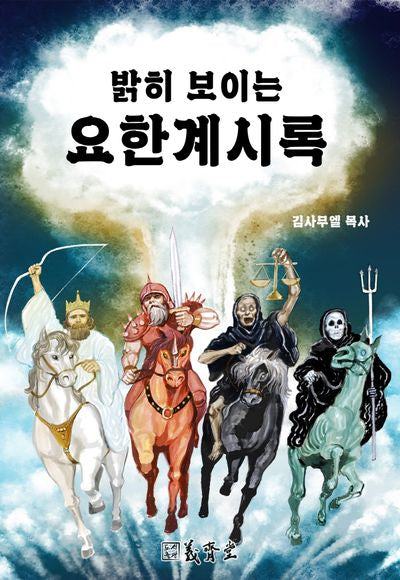 밝히 보이는 요한계시록