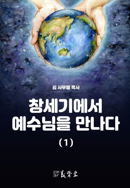 창세기에서 예수님을 만나다 1