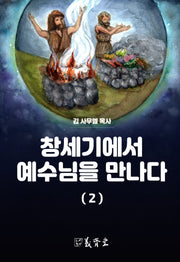 창세기에서 예수님을 만나다 2(개정증보판)