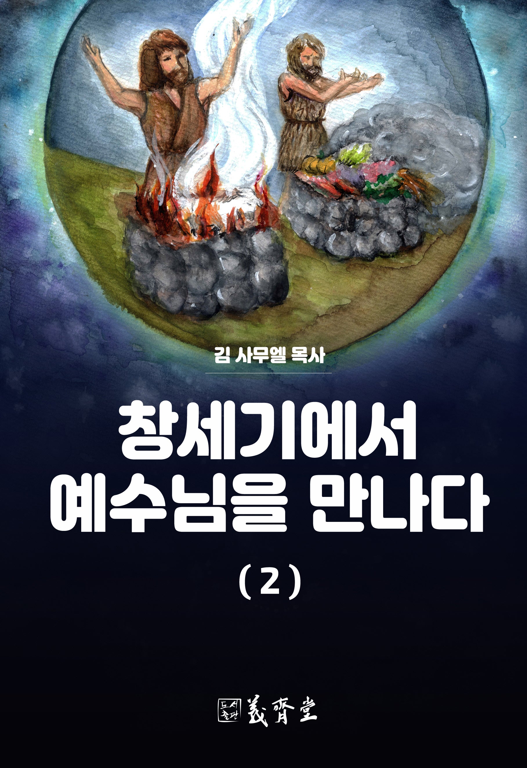 창세기에서 예수님을 만나다 2(개정증보판)