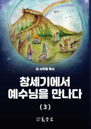 창세기에서 예수님을 만나다 3(개정증보판)