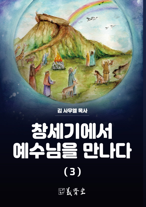 창세기에서 예수님을 만나다 3(개정증보판)
