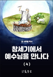 창세기에서 예수님을 만나다 4(개정증보판)
